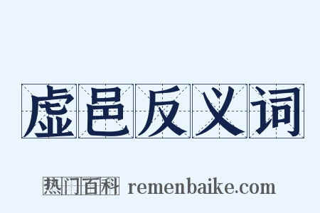 虚邑反义词是什么意思的图片